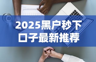 2025黑户秒下口子最新推荐 2025黑户秒下口子最新推荐