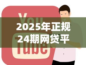 2025年正规24期网贷平台推荐