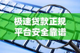 极速贷款正规平台安全靠谱吗