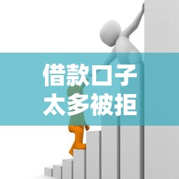 借款口子太多被拒原因解析