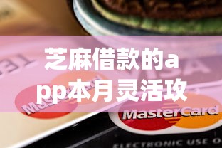 芝麻借款的app本月灵活攻略速领！隆重整合5个芝麻贷款的软件