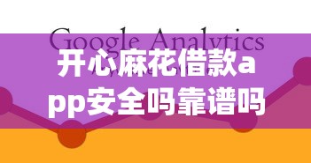 开心麻花借款app安全吗靠谱吗