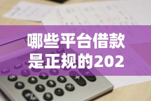 哪些平台借款是正规的2025年备选平台推荐!顺道筛选这5个很容易过的小额贷款软件 哪些平台借款是正规的2025年备选平台推荐!顺道筛选这5个很容易过的小额贷款软件