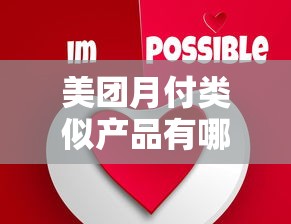 美团月付类似产品有哪些