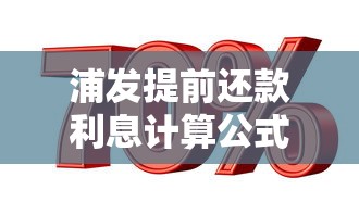 浦发提前还款利息计算公式详解