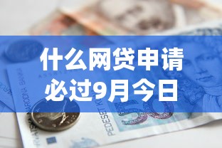 什么网贷申请必过9月今日焦点!今日展示5个小额现金借款app 什么网贷申请必过9月今日焦点!今日展示5个小额现金借款app