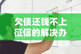 欠债还钱不上征信的解决办法