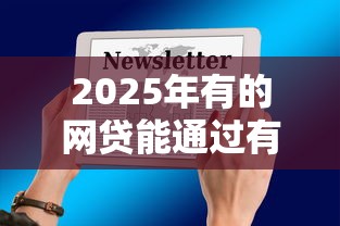 2025年有的网贷能通过有的不能9月紧急通知！必览五个有的借款能通过平台有的不能