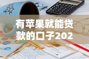 有苹果就能贷款的口子2025年意外宝藏！本篇评点5个有苹果就能借钱的软件