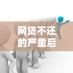 网贷不还的严重后果及应对措施解析