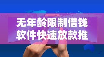 无年龄限制借钱软件快速放款推荐