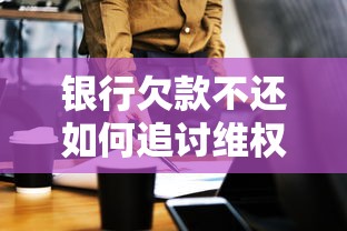 银行欠款不还如何追讨维权