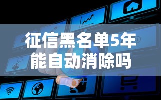 征信黑名单5年能自动消除吗