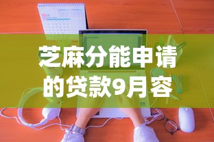 芝麻分能申请的贷款9月容易通过的能选的数量真挺多!本文为您细致诠释这5个网贷app! 芝麻分能申请的贷款9月容易通过的能选的数量真挺多!本文为您细致诠释这5个网贷app!