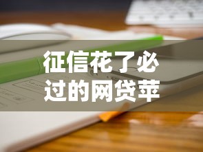 征信花了必过的网贷苹果手机2025年行家分享!严挑这5个征信不良必过借钱苹果软件 征信花了必过的网贷苹果手机2025年行家分享!严挑这5个征信不良必过借钱苹果软件