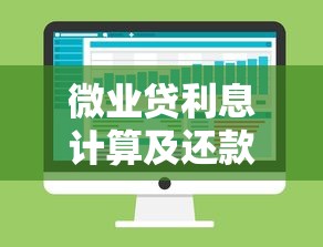 微业贷利息计算及还款方式详解 微业贷利息计算及还款方式详解