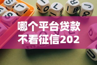 哪个平台贷款不看征信2025年归纳这5个！本篇为您深入挑选！