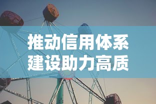 推动信用体系建设助力高质量发展