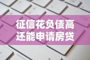 征信花负债高还能申请房贷吗 征信花负债高还能申请房贷吗