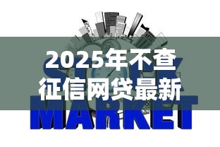 2025年不查征信网贷最新推荐