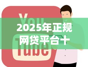 2025年正规网贷平台十大排名