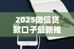 2025微信贷款口子最新推荐