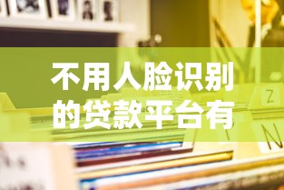 不用人脸识别的贷款平台有哪些