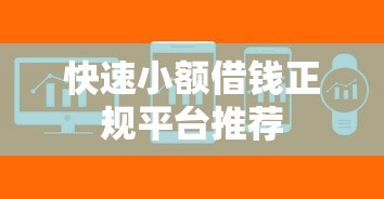 快速小额借钱正规平台推荐
