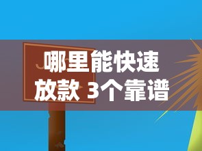 哪里能快速放款 3个靠谱口子推荐
