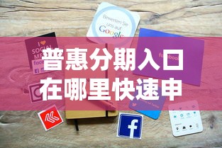 普惠分期入口在哪里快速申请 普惠分期入口在哪里快速申请