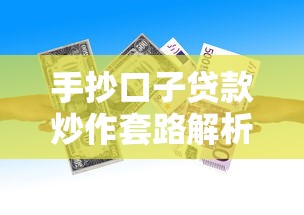 手抄口子贷款炒作套路解析