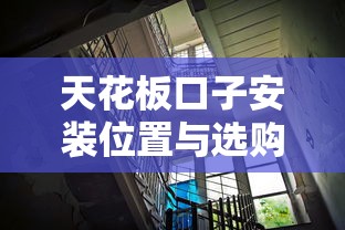 天花板口子安装位置与选购指南 天花板口子安装位置与选购指南