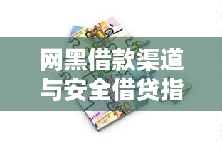 网黑借款渠道与安全借贷指南