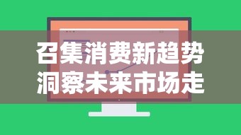 召集消费新趋势洞察未来市场走向 召集消费新趋势洞察未来市场走向