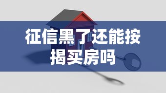 征信黑了还能按揭买房吗