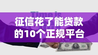 征信花了能贷款的10个正规平台