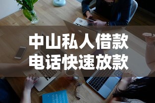 中山私人借款电话快速放款联系方式 中山私人借款电话快速放款联系方式