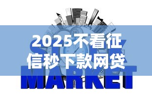 2025不看征信秒下款网贷精选