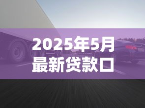 2025年5月最新贷款口子速批