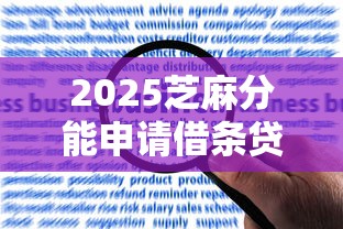 2025芝麻分能申请借条贷款吗