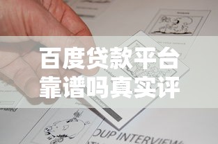百度贷款平台靠谱吗真实评测解析