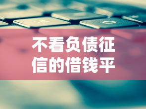 不看负债征信的借钱平台推荐