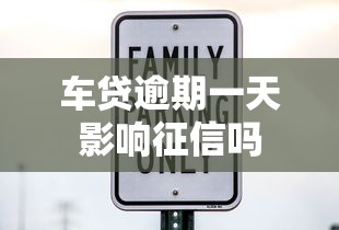 车贷逾期一天影响征信吗