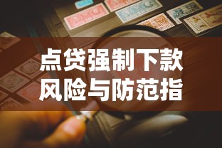 点贷强制下款风险与防范指南