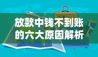 放款中钱不到账的六大原因解析