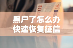 黑户了怎么办快速恢复征信指南