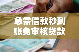 急需借款秒到账免审核贷款推荐