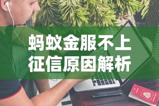 蚂蚁金服不上征信原因解析 蚂蚁金服不上征信原因解析