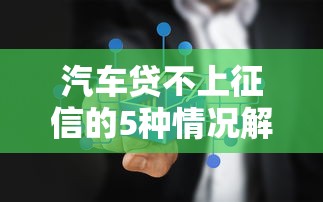 汽车贷不上征信的5种情况解析