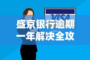 盛京银行逾期一年解决全攻略